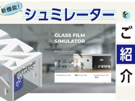 フィルム＆クロスの施工イメージをシミュレートできる新機能