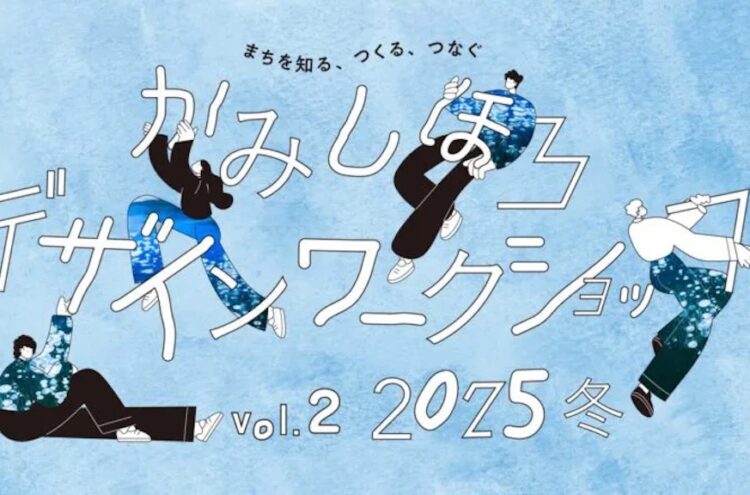 壁紙のデザインワークショップ「まちを知る、つくる、つなぐ “かみしほろ デザインワークショップ” Vol.2　2025 冬」開催